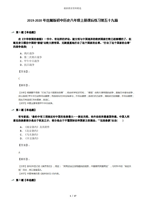 2019-2020年岳麓版初中历史八年级上册课后练习第五十九篇