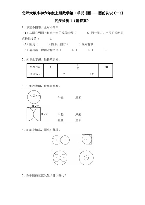 北师大版小学六年级上册数学第1单元《圆圆的认识二》同步测试卷附答案