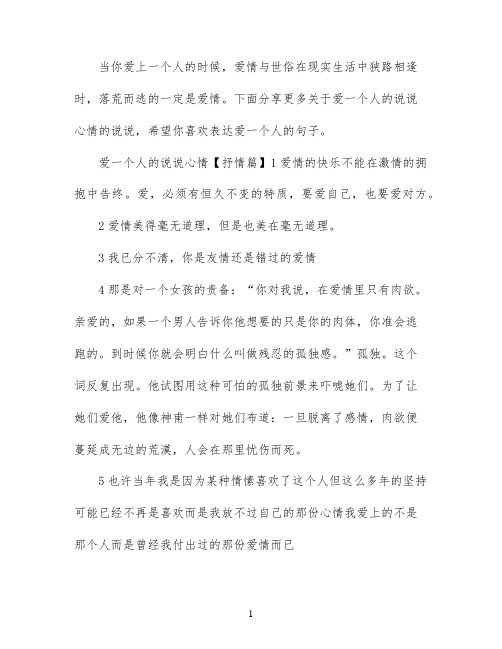 爱一个人的说说心情_表达爱一个人的句子