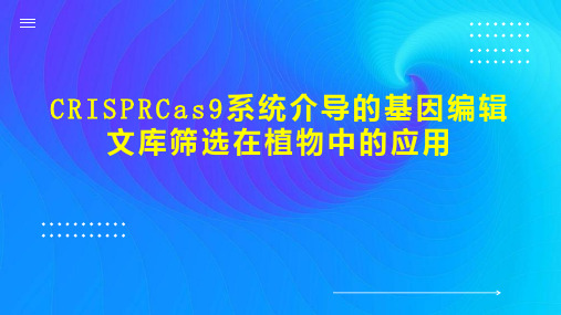 CRISPRCas9系统介导的基因编辑文库筛选在植物中的应用