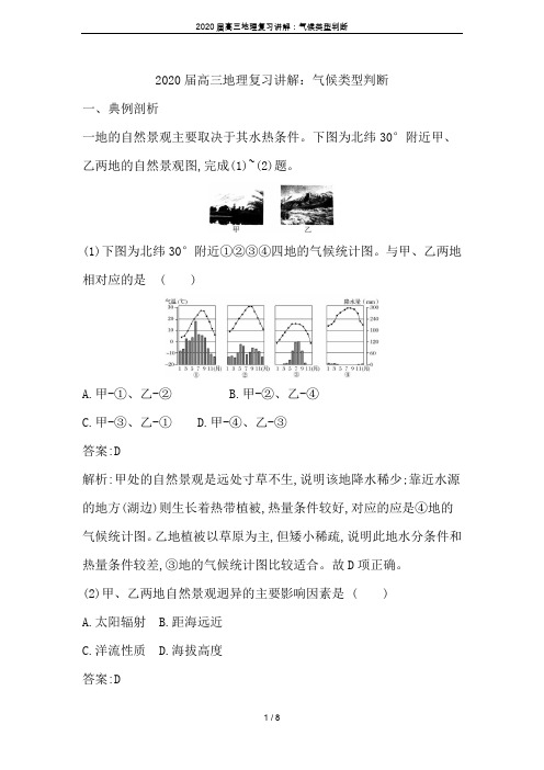 2020届高三地理复习讲解：气候类型判断