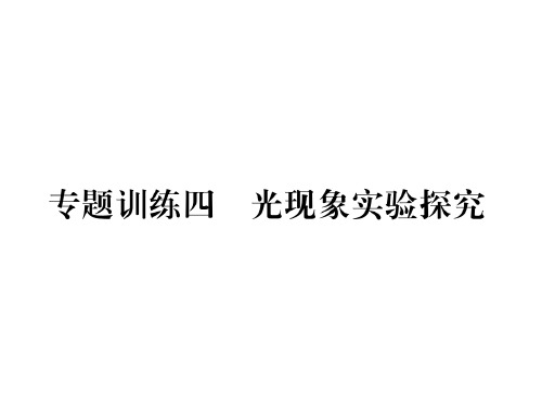 第四章专题训练四 光现象实验探究—2020秋沪科版八年级物理上册课堂作业课件