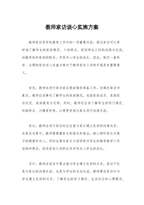 教师家访谈心实施方案