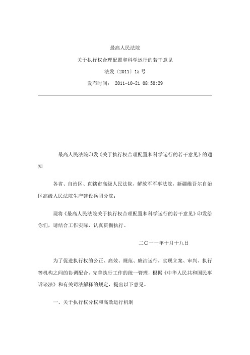 关于执行权合理配置和科学运行的若干意见