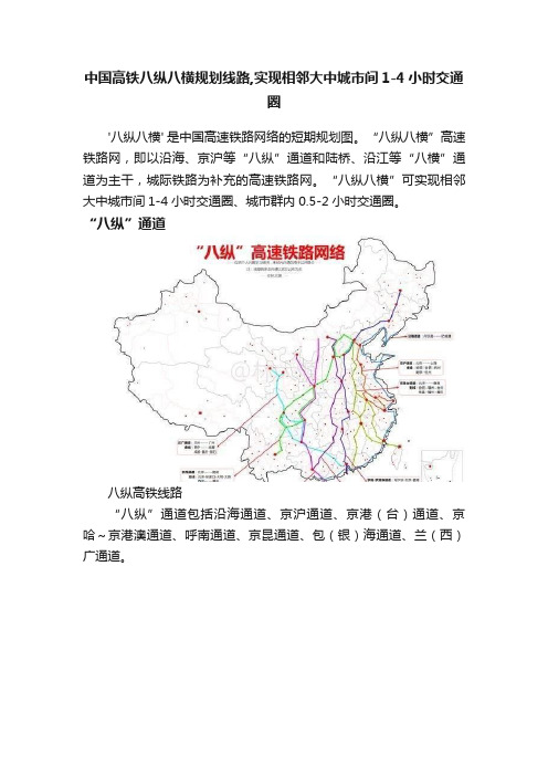 中国高铁八纵八横规划线路,实现相邻大中城市间1-4小时交通圈