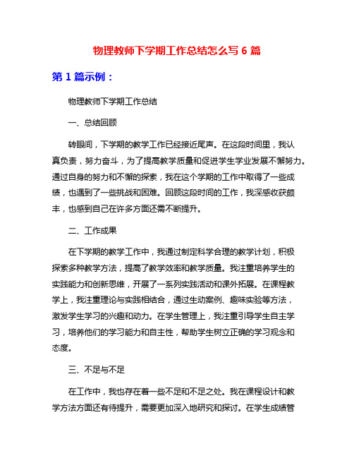 物理教师下学期工作总结怎么写6篇