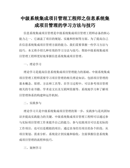 中级系统集成项目管理工程师之信息系统集成项目管理的学习方法与技巧