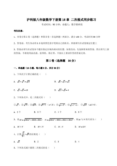 2021-2022学年沪科版八年级数学下册第16章 二次根式同步练习练习题(精选)