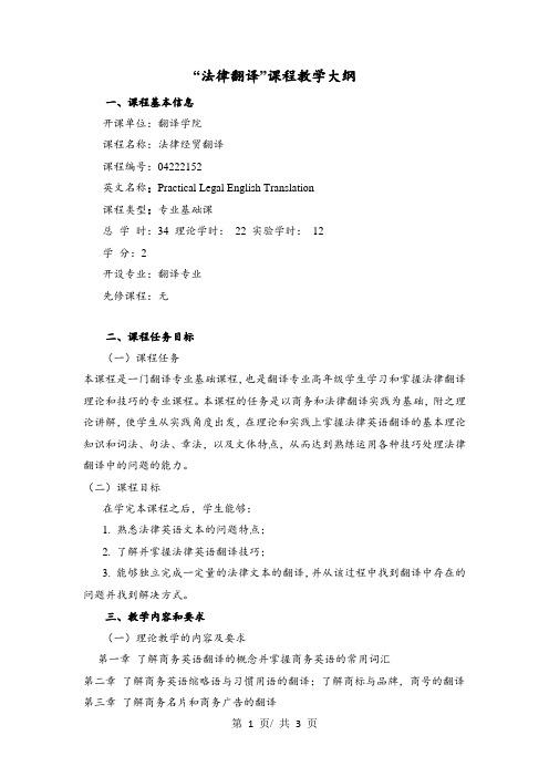 “法律翻译”课程教学大纲