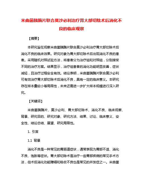 米曲菌胰酶片联合莫沙必利治疗胃大部切除术后消化不良的临床观察