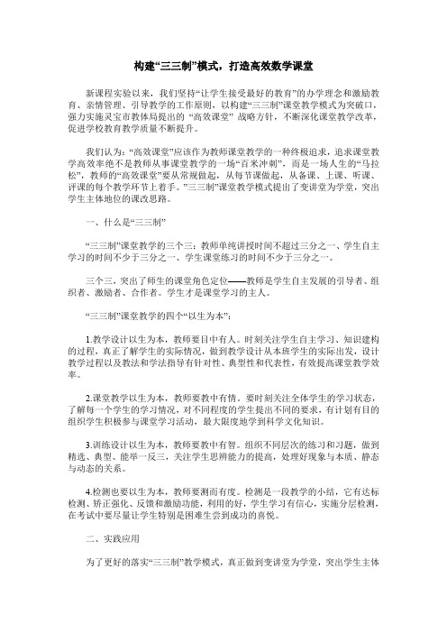 构建“三三制”模式,打造高效数学课堂