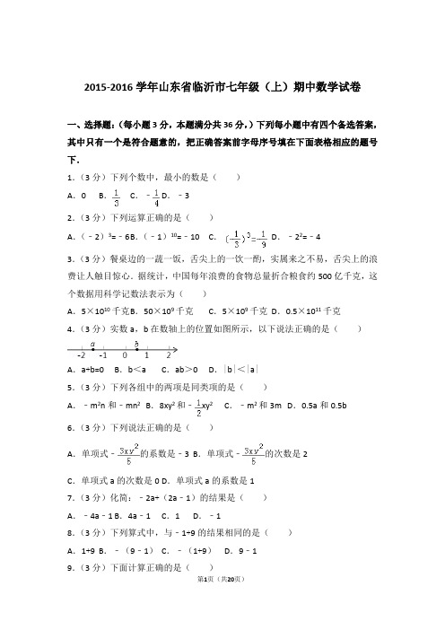 2016年山东省临沂市七年级上学期数学期中试卷和解析答案