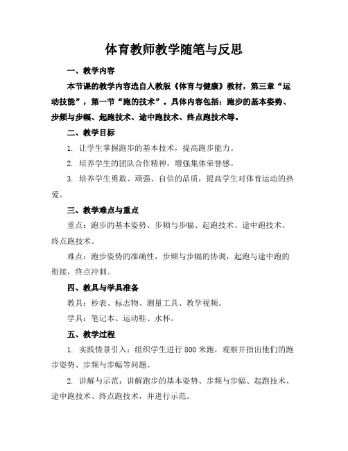 体育教师教学随笔与反思