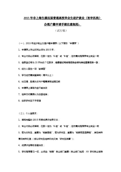 2015年非上海生源应届普通高校毕业生进沪就业办理户籍申请手续注意细则