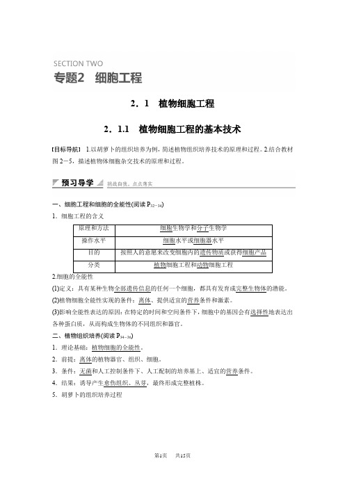 【人教版】高二生物选修三教学案：2.1.1-植物细胞工程的基本技术(含答案)