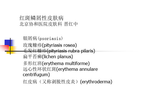 (7)红斑鳞屑性皮肤病