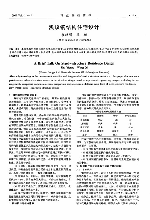 浅议钢结构住宅设计