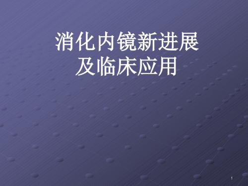 消化内镜新进展及临床应用PPT课件