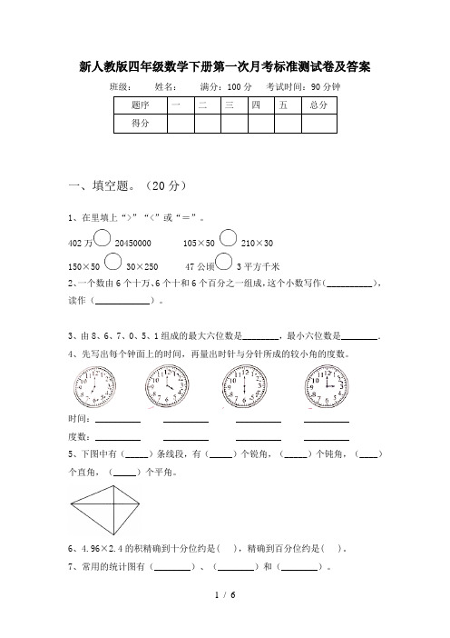 新人教版四年级数学下册第一次月考标准测试卷及答案