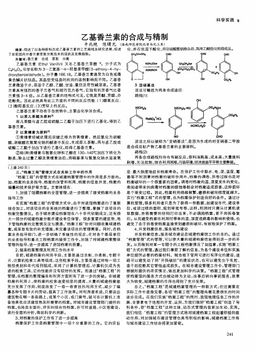 乙基香兰素的合成与精制