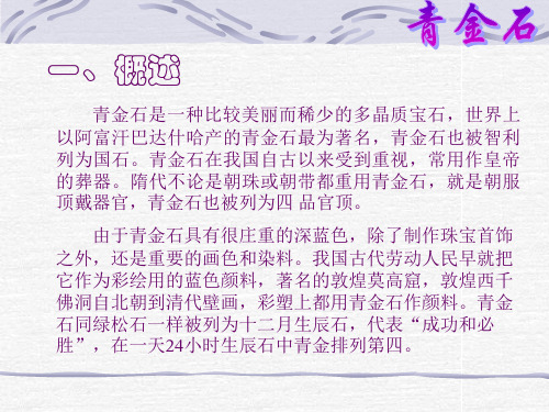 玉石之青金石