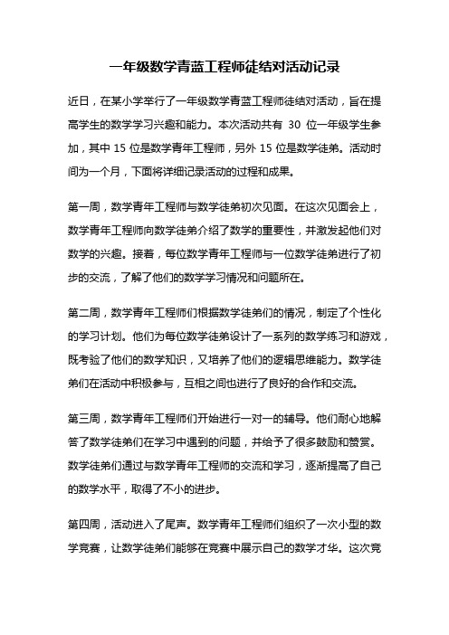 一年级数学青蓝工程师徒结对活动记录