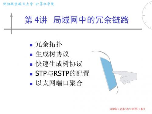 第4讲 局域网中的冗余链路