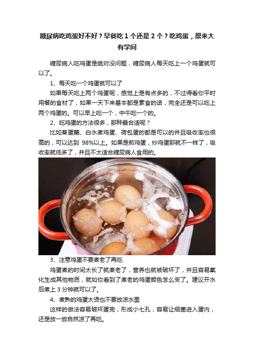 糖尿病吃鸡蛋好不好？早餐吃1个还是2个？吃鸡蛋，原来大有学问