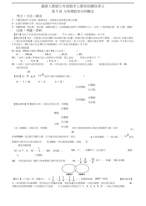 (人教版)七年级数学上册培优辅导讲义