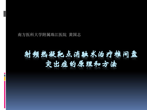 射频热凝靶点消融术治疗椎间盘突出