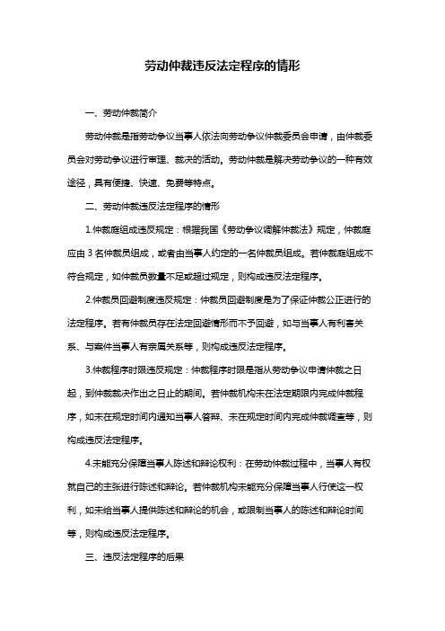 劳动仲裁违反法定程序的情形