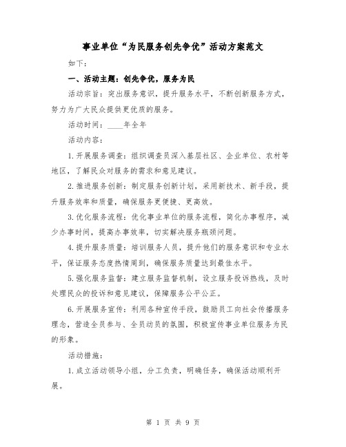 事业单位“为民服务创先争优”活动方案范文(三篇)