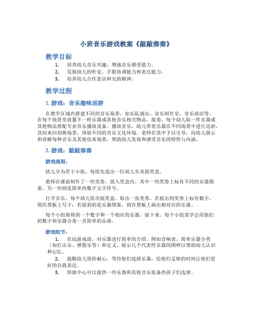 小班音乐游戏教案《敲敲奏奏》