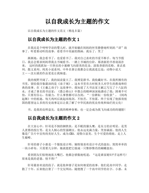 以自我成长为主题的作文