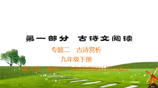 2020中考语文大一轮专题二 古诗赏析 毕节专用：九年级下册 第36首