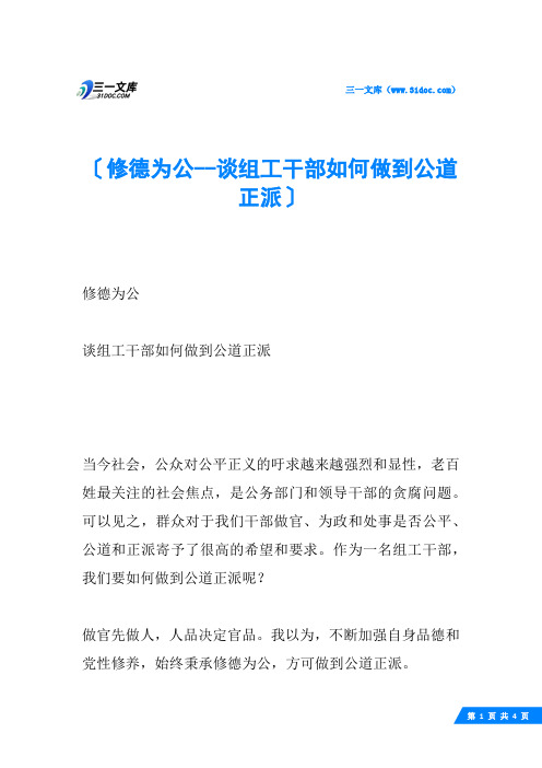 修德为公谈组工干部如何做到公道正派