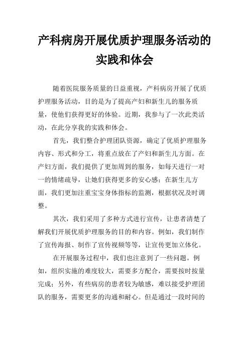 产科病房开展优质护理服务活动的实践和体会