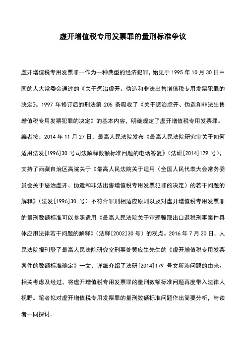 会计经验：虚开增值税专用发票罪的量刑标准争议