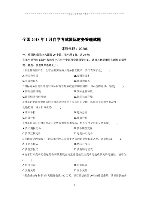 最新1月全国自考国际财务管理试题及答案解析