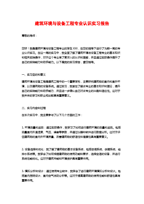 建筑环境与设备工程专业认识实习报告