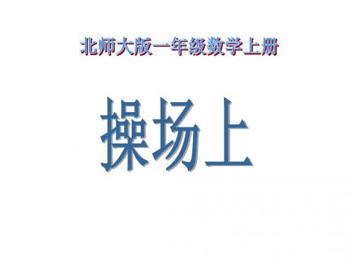 最新北师大数学一年级上册《操场上》PPT精品课件3