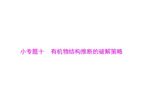 高考化学一轮复习课件：小专题十 有机物结构推断的破解策略(共37张PPT)