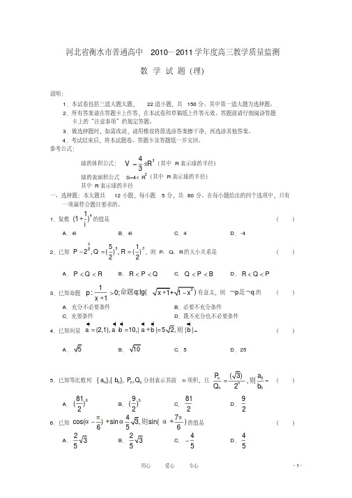 河北省衡水市普通高中2010—2011学年度高三数学教学质量监测理