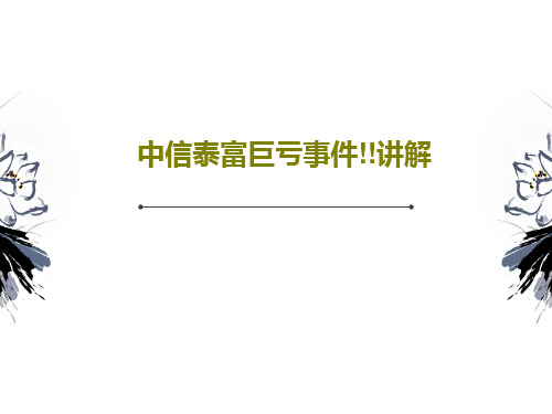 中信泰富巨亏事件!!讲解39页PPT