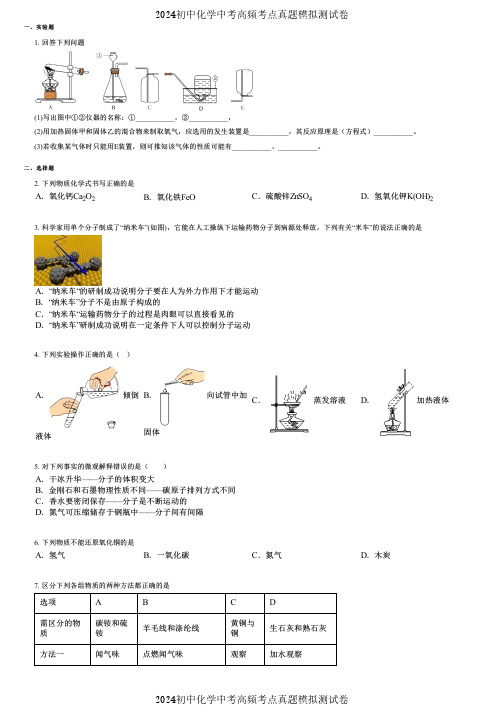 2024初中化学中考高频考点真题模拟测试卷 (3153)