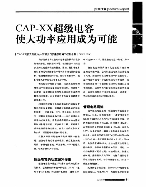 CAP-XX超级电容使大功率应用成为可能