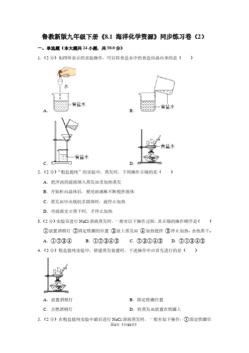 鲁教新版九年级(下)《8.1 海洋化学资源》同步练习卷(2)