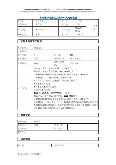 自动化开发测试工程师个人简历模板