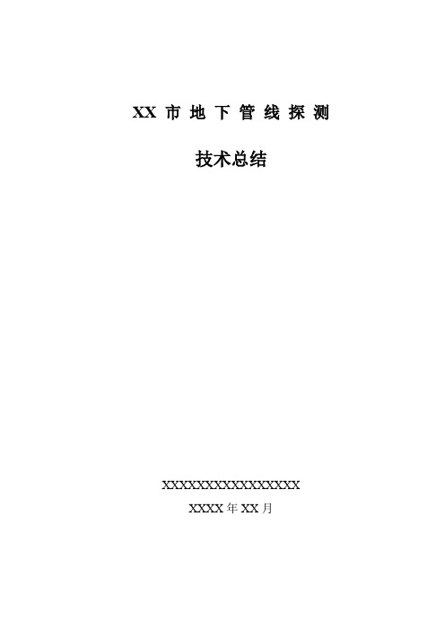 XX市地下管线探测工程技术总结报告