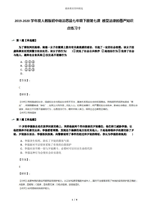 2019-2020学年度人教版初中政治思品七年级下册第七课 感受法律的尊严知识点练习十